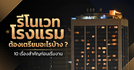 ก่อนรีโนเวทโรงแรม เตรียมอะไรบ้าง ? 10 เรื่องที่ช่วยให้งานออกแบบตอบโจทย์ธุรกิจมากขึ้น