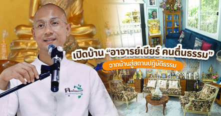 พาชมบ้านอาจารย์เบียร์ คนตื่นธรรม เปิดมุมเรียบง่ายและพื้นที่ปฏิบัติธรรม