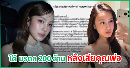 เก๋ไก๋ สไลเดอร์ โต้รับ 200 ล้าน หลังสูญเสียคุณพ่อ แจงที่มาที่ไป โดยเฉพาะเรื่องประกันชีวิต