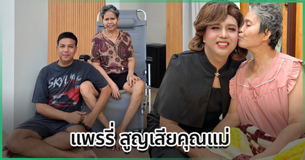แพรรี่ ไพรวัลย์ แจ้งข่าวเศร้า คุณแม่อารมย์จากไปอย่างสงบ เผยความในใจสุดอาลัย