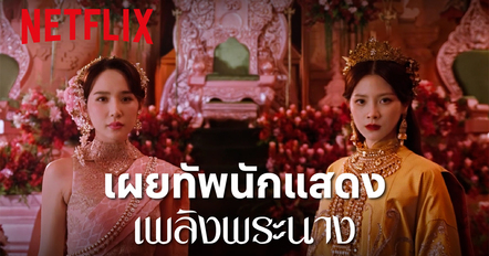 เพลิงพระนาง Netflix นักแสดง ใครรับบทเป็นใคร ไหม้เหมือนเดิม