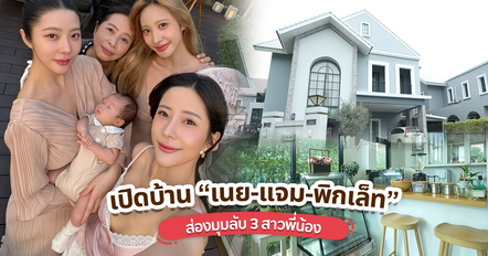 เปิดบ้าน “เนย-แจม-พิกเล็ท” บ้านอบอุ่นที่มีน้องคีธเป็นสมาชิกตัวน้อย