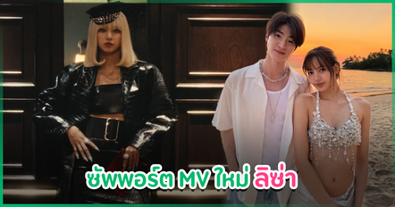 ลิซ่า คัมแบ็ก ปล่อย MV เพลง Tarantino ยอดวิวพุ่ง - บลู พงศ์ทิวัตถ์ ซัพพอร์ต ส่งแรงเชียร์