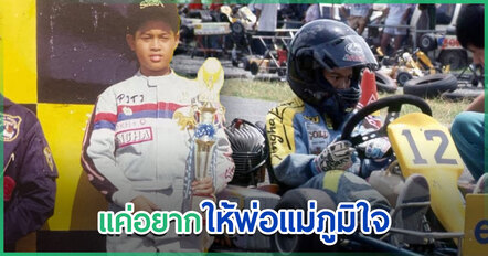 ต๊อด ปิติ เคลื่อนไหว โพสต์ถึงประสบการณ์แข่งรถ 35 ปี ท่ามกลางดราม่าโกคาร์ท น้องพายุ
