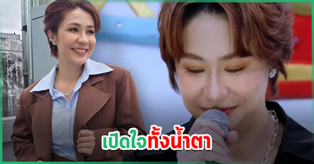 จอย T-Skirt น้ำตาคลอ เปิดใจชีวิตป่วยมะเร็งระยะ 4 สิ่งเดียวที่ห่วงคือลูก ทำพิธีกรกลั้นน้ำตาไม่อยู่