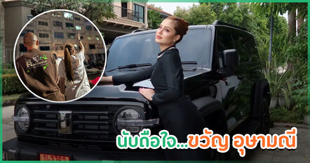 ส่องรถใหม่ ขวัญ อุษามณี กับเหตุผลเปลี่ยนจากรถสปอร์ตมาคันนี้… นับถือใจเลย