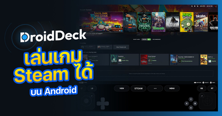 DroidDeck แอปฯ ฟรีเล่นเกม Steam บน Android
