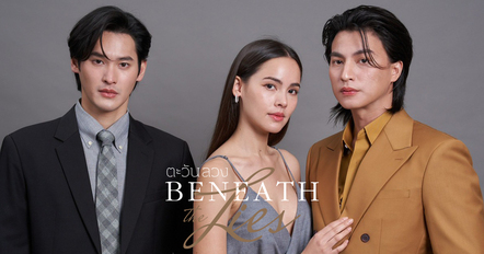 เรื่องย่อ ตะวันลวง ศึกรักสุดเดือด เมื่อความจริงปะทะความโลภ