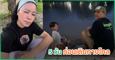 แหม่ม สริญญา โพสต์ภาพ 5 วันก่อนเร แม๊คโดแนลด์เดินทางไกล แอบฟังพ่อลูกคุยกัน อิ่มเอม
