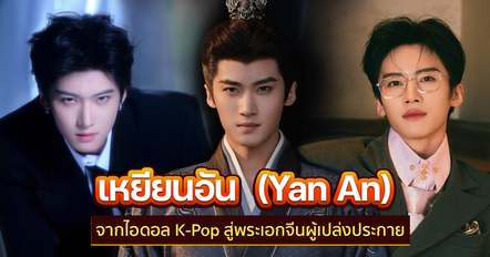 เหยียนอัน ประวัติ Yan An จากไอดอล K-Pop สู่พระเอก ปลดหน้ากาก