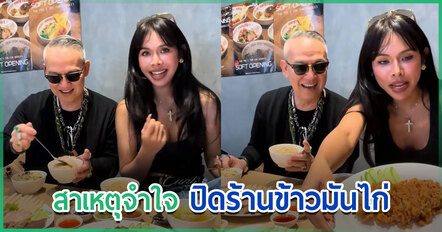 มิกซ์ เฉลิมศรี รับปิดร้าน ข้าวมันไก่ หนีห่าว แม้ยอด 9 แสนต่อเดือน แต่เหลือแบ่งคนละ 700