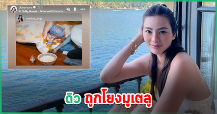 ดิว อริสรา ขอเคลียร์ หลังถูกโยงมูเชียงใหม่ ลั่นไม่ได้ไปกว่า 5 ปี เตรียมจัดการเพจ