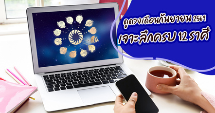 ดูดวงเดือนกันยายน 2569 เช็ก 12 ราศี รุ่งหรือร่วง ทั้งงาน เงิน ความรัก