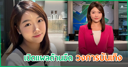 อดีตผู้ประกาศข่าวสาว แฉด้านมืดวงการบันเทิง ถูกผู้ใหญ่สั่งถอด แลกบทนางเอก