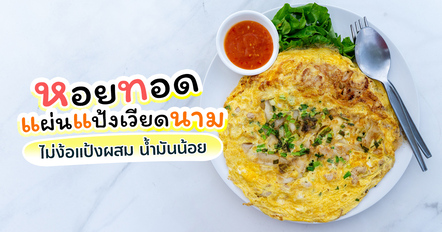 หอยทอดแผ่นแป้งเวียดนาม ไม่ต้องผสมแป้ง กรอบหนึบ น้ำมันน้อย ทำง่ายที่บ้าน