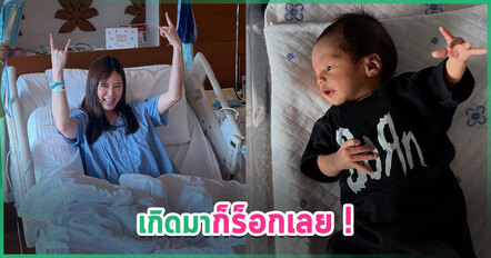 เกิดมาก็ร็อกเลย ! มายด์ ลภัสลัล คลอดลูกชายแล้ว เปิดภาพแรก น้องร็อคกี้ น่าเอ็นดูมาก