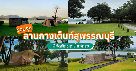 เปิดพิกัด 9 ลานกางเต็นท์สุพรรณบุรี 2569 นอนรับลม ชมวิวเขาแบบชิล ๆ
