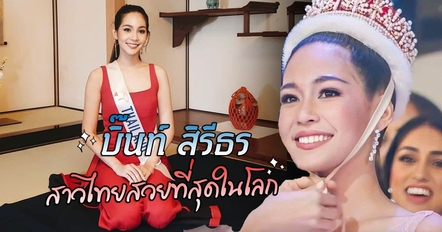 ประวัติ บิ๊นท์ สิรีธร สาวงามสายเภสัช ผู้คว้ามงกุฎเวที Miss International 2019
