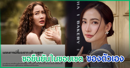 แต้ว แถลงปมค้านภาพหวิว นาคี 3 ช็อกเพิ่งเห็นรอบ Gala หวั่นผลที่จะตามมา หากปล่อยผ่าน
