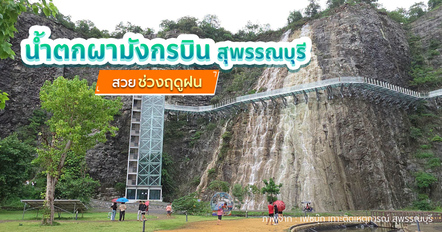 น้ำตกผามังกรบิน จ.สุพรรณบุรี เสน่ห์สายน้ำในหน้าฝนแห่งอู่ทอง
