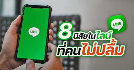 มารยาทการใช้ไลน์ 8 นิสัยที่ทำให้อีกฝ่ายเหนื่อยใจ