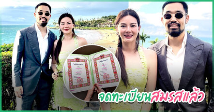 ดิว อริสรา จดทะเบียนสมรส วู้ดดี้ จากนี้คือ ล่ำซำ อย่างเป็นทางการ เผยแคปชั่นหวาน