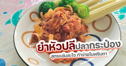 ยำหัวปลีปลากระป๋อง เมนูอาหารทำง่าย แซ่บนัวครบรส งบน้อยก็อร่อยได้
