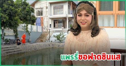 แพรรี่ ไพรวัลย์ ฟาดซินแสวิจารณ์บ้านมีบ่อน้ำ ฮวงจุ้ยมันไม่ดี โยงเรื่องพ่อที่เพิ่งเสียชีวิต