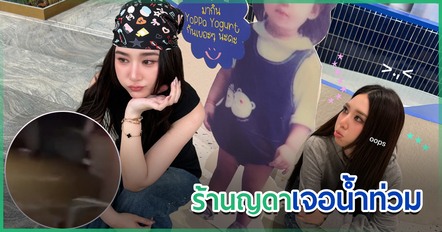 ญดา นริลญา เผยภาพร้านโยเกิร์ต หลังถูกน้ำท่วมจนเสียหาย ไม่รู้เมื่อไรจะเปิดได้