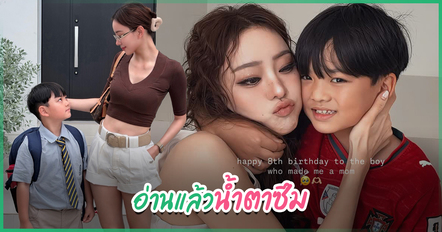 ไม่ปล่อยมือ ! นิวเคลียร์ หรรษา โพสต์อวยพรวันเกิด น้องไทก้า อายุ 8 ขวบ