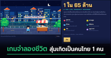 เกม 1 ใน 65 ล้าน จำลองชีวิตสุ่มเกิดเป็นคนไทย จะรวยหรือจน ?