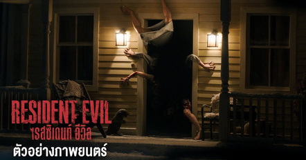 Resident Evil ดูหนังใหม่ 2026 ฉบับรีบูต สยองกดดันแบบเรียลไทม์