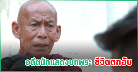 อดีตนักแสดงบทพระ วัย 73 ชีวิตตกอับ เร่ร่อน-ไร้เงิน ความช่วยเหลือถึงโรงพัก