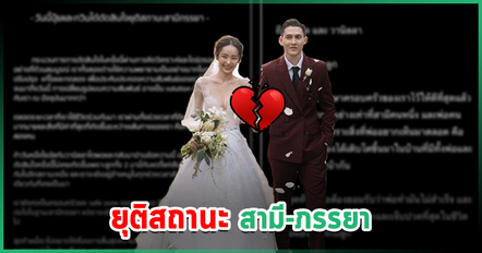ปุ้มปุ้ย - กวินท์ จบสถานะสามี-ภรรยา พยายามประคับประคองเต็มที่ ไม่มีเรื่องมือที่สาม