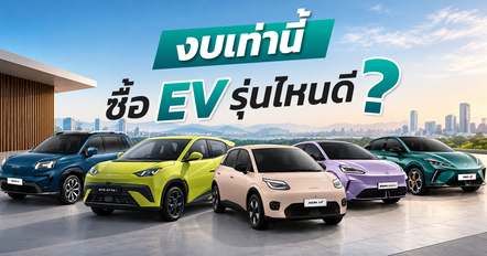 15 รถยนต์ไฟฟ้า 2026 ราคาไม่เกิน 7 แสน / 1 ล้าน / 1.5 ล้าน มีงบเท่านี้ซื้อรุ่นไหนดี ?