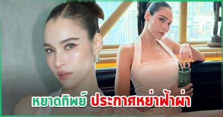 หยาดทิพย์ ประกาศหย่ากับสามี ขอบคุณสำหรับทุกกำลังใจที่ให้มานะคะ