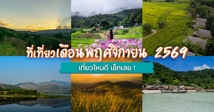 12 ที่เที่ยวเดือนพฤศจิกายน 2569 ออกเดินทางไปเก็บความสุขช่วงปลายปี