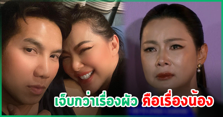 บุ๋ม ลั่นเรื่องผัวยังไม่เจ็บเท่าเรื่องน้อง ลั่นให้หย่า เขาคงรอ ชี้ถูกอัดเสียง-ท้าปล่อยคลิป