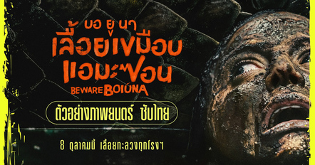 Beware Boiúna บอ ยู นา เลื้อยเขมือบแอมะซอน ดูหนังงูยักษ์ หนังใหม่ 2026
