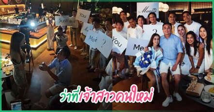 ชื่นมื่น ส้ม ธัญสินี ถูกแฟนหนุ่มคุกเข่าขอแต่งงาน เพื่อนๆ ร่วมยินดี