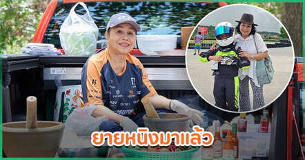 ยายหนิงเปิดใจหลังดราม่าน้องพายุ แบบสั้น ๆ แต่ชัดเจน ขอโฟกัสฟื้นฟูร่างกาย