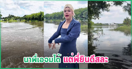 นับถือใจ เอ ศุภชัย ยอมสละนาเกือบ 100 ไร่ เป็นแก้มลิง รับน้ำไว้ แม้ข้าวใกล้จะได้เกี่ยว