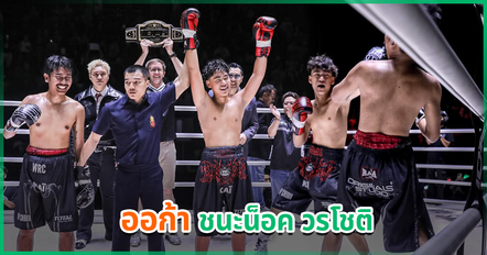 น้องออก้า เก่งไม่ธรรมดา ชนะน็อค วรโชติ ศึก IDOL FIGHT 6 - เปิ้ล นาคร เปิดใจ