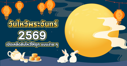 เปิดเคล็ดลับมู วันไหว้พระจันทร์ 25 กันยายน ขอพรให้ปัง รับพลังดี ๆ