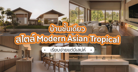 บ้านชั้นเดียวสไตล์ Modern Asian Tropical เรียบหรู อบอุ่น กลิ่นอายรีสอร์ต