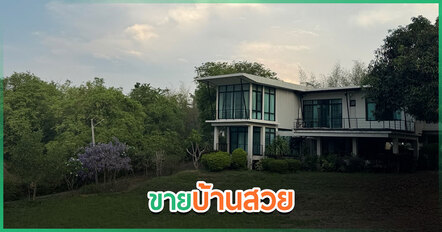เอ๊าะ กีรติ ขายบ้านสวยใกล้เขาใหญ่ 39 ล้าน
