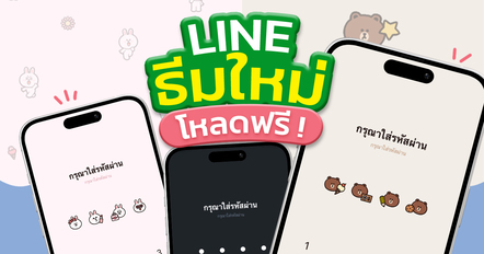 LINE แจกธีมฟรีชุดใหม่ มีทั้งหมีบราวน์ กระต่ายโคนี่ และธีม Navy เรียบเท่