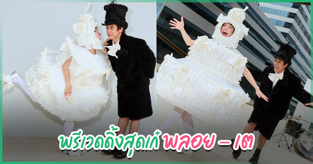 พลอย หอวัง - เต Three Man Down ฉลองแต่งงาน 14 ต.ค. อวดพรีเวดดิ้งสุดเก๋