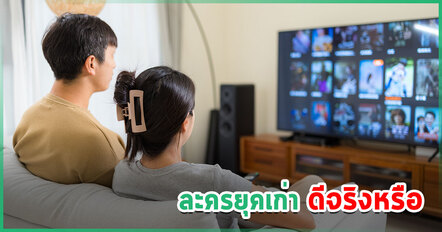 ย้อนดูละครเก่าทำไมถึงฮิต ? ป้าแจ๋ว เผยความจริงวงการละครไทย ยุคนี้แมสยากเพราะอะไร