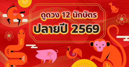 3 เดือนสุดท้ายปี 2569 ฟ้าหลังฝนของ 12 นักษัตร ปีเกิดคุณได้อะไร ?